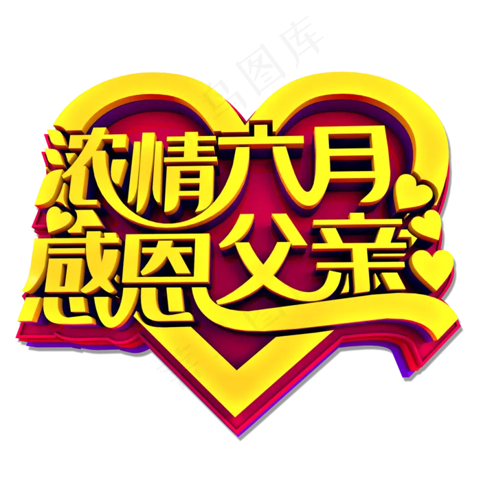 浓情六月感恩父亲(2000X2000(DPI:300))psd模版下载