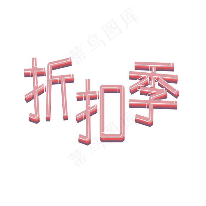 折扣季png图片ai矢量模版下载