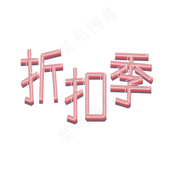 折扣季png图片ai矢量模版下载