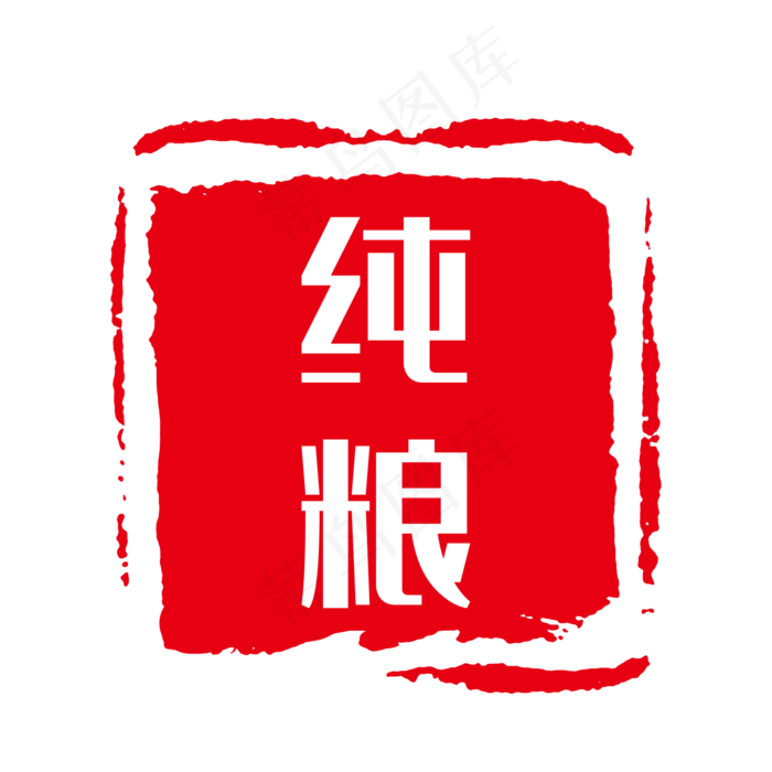 纯粮红色章子印记(2000*2000px 72 dpi )ai矢量模版下载