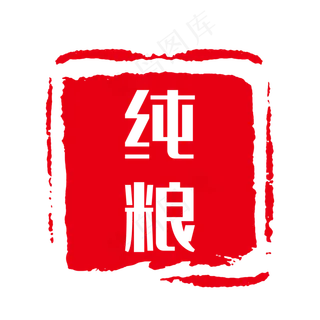 纯粮红色章子印记