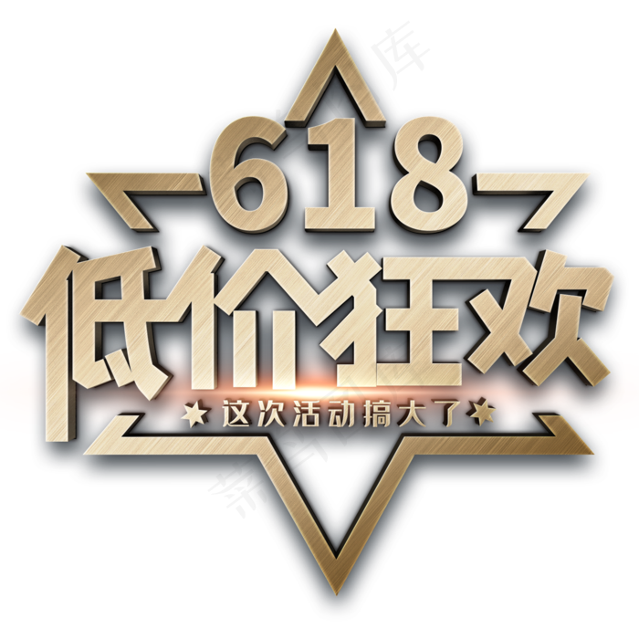 618低价狂欢(2000X2000(DPI:150))psd模版下载