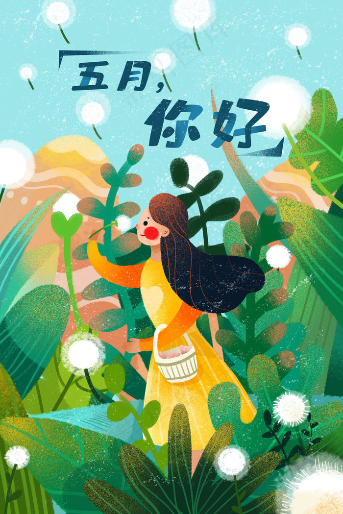 五月你好蒲公英女孩