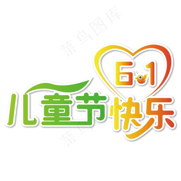 儿童节快乐创意艺术字ai矢量模版下载