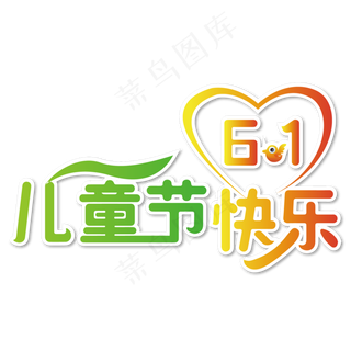 儿童节快乐创意艺术字