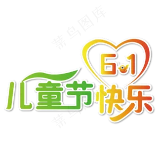 儿童节快乐创意艺术字