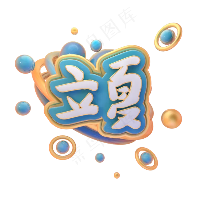 C4D立夏字体设计(2000X2000(DPI:150))psd模版下载