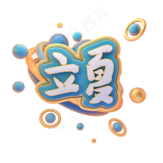 C4D立夏字体设计