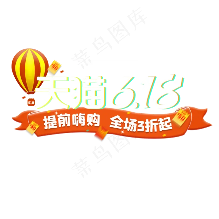 618提前购(2000X2000(DPI:300))psd模版下载