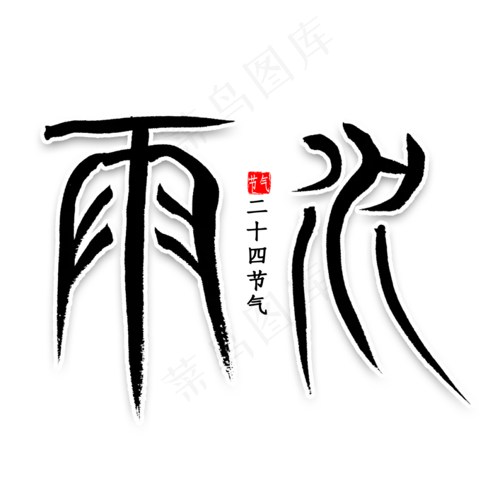 雨水中国风书法(2000X2000(DPI:300))psd模版下载