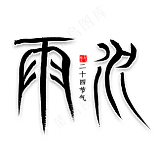 雨水中国风书法