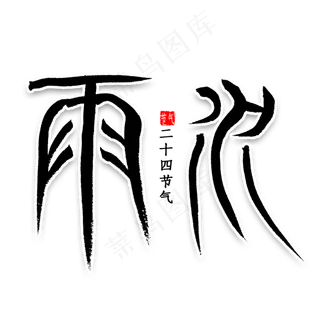 雨水中国风书法