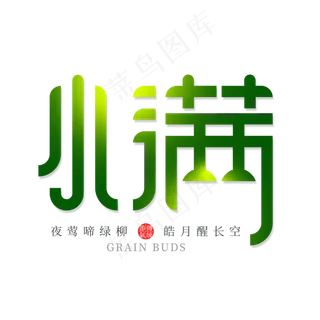 小满节气艺术字