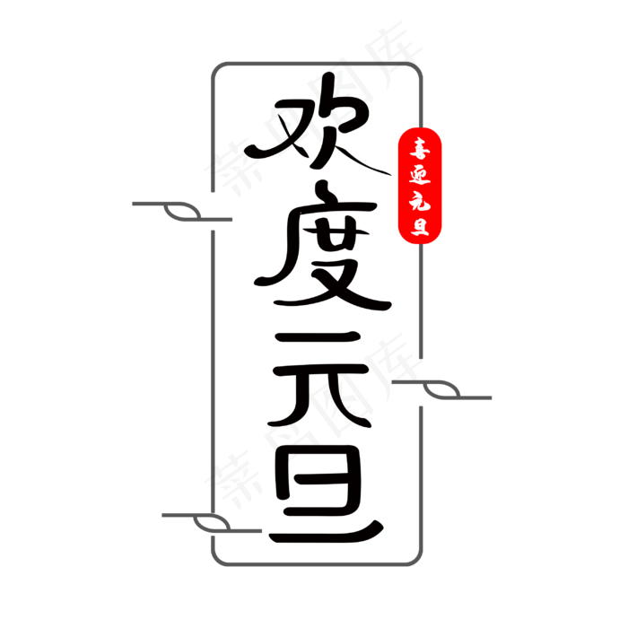 欢度元旦字体设计(3000X3000(DPI:300))psd模版下载