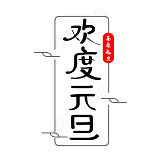 欢度元旦字体设计