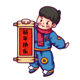 新年拿着对联的男童,免抠元素