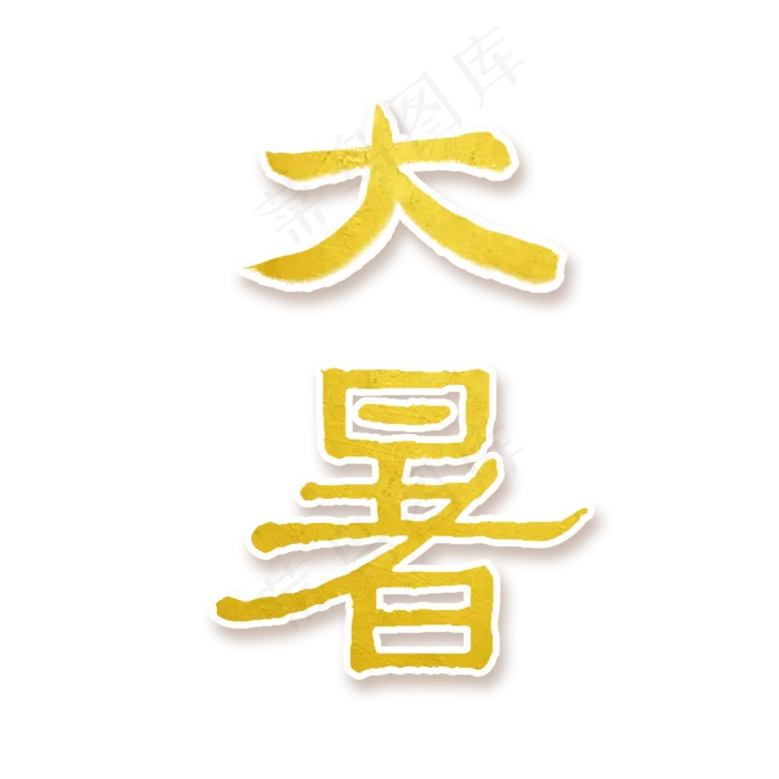 大暑节气艺术字手写体毛笔字创意字(2000X2000(DPI:300))psd模版下载