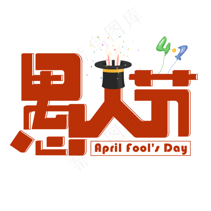 愚人节红色卡通艺术字