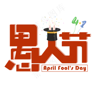 愚人节红色卡通艺术字