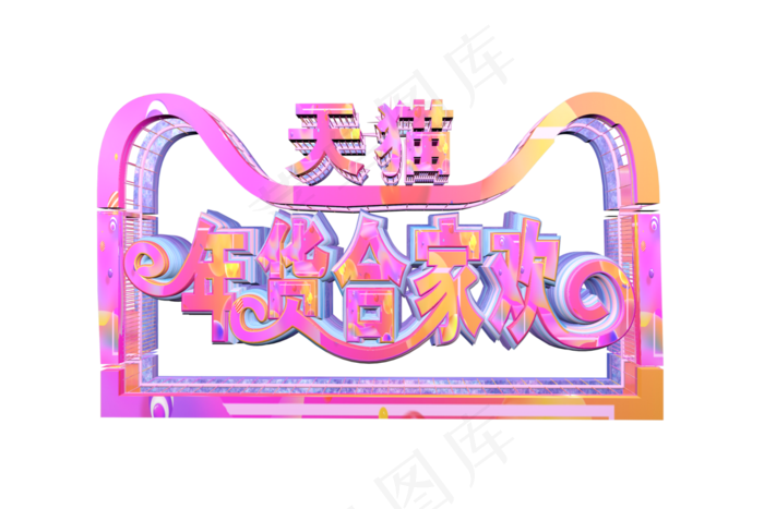 天猫年货合家欢(2000X2000(DPI:150))psd模版下载