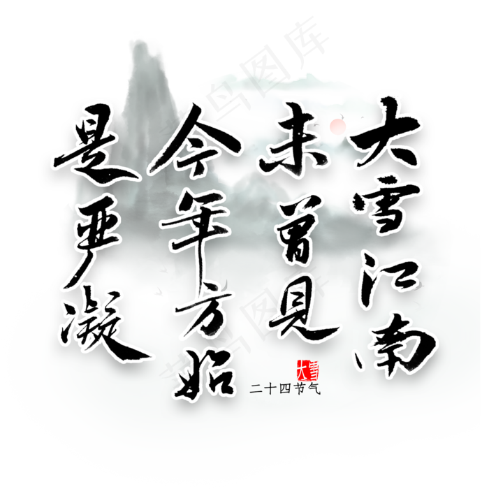 大雪江南未曾见今年方始是严凝艺术字