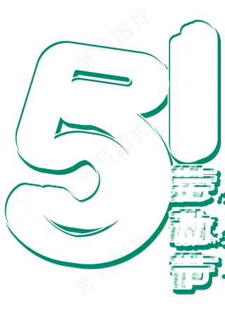 五一劳动节创意字