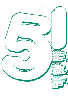 五一劳动节创意字 五一劳动节创意字