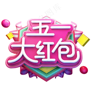 五一大红包电商促销立体艺术字