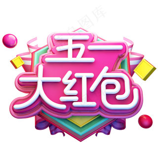 五一大红包电商促销立体艺术字