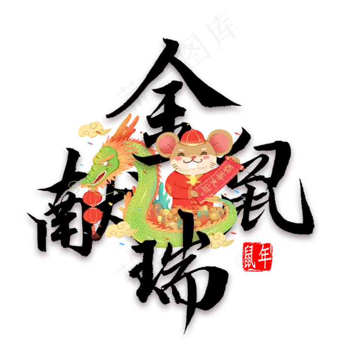 金鼠献瑞毛笔字(2000X2000(DPI:300))psd模版下载