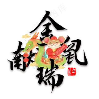 金鼠献瑞毛笔字