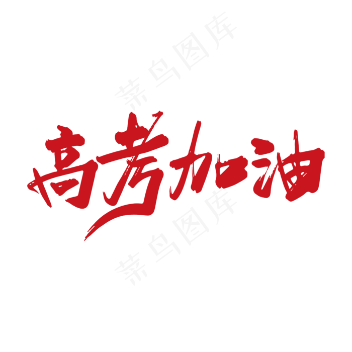 适量手写高考加油字体设计素材