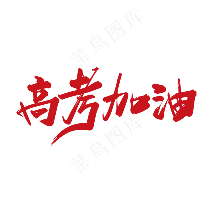 适量手写高考加油字体设计素材(3000X3000(DPI:300))ai矢量模版下载