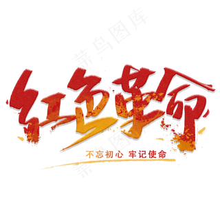 红色革命手写字体