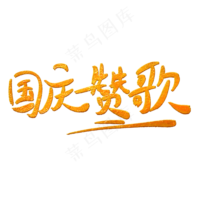 国庆赞歌字体创意设计矢量图(2000X2000(DPI:150))psd模版下载