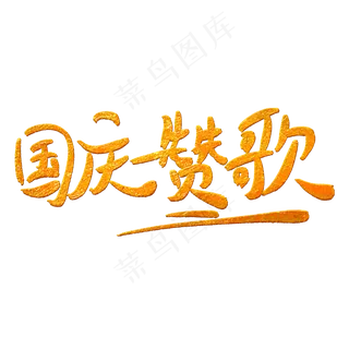 国庆赞歌字体创意设计矢量图