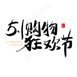矢量手写51购物狂欢节字体设计元素