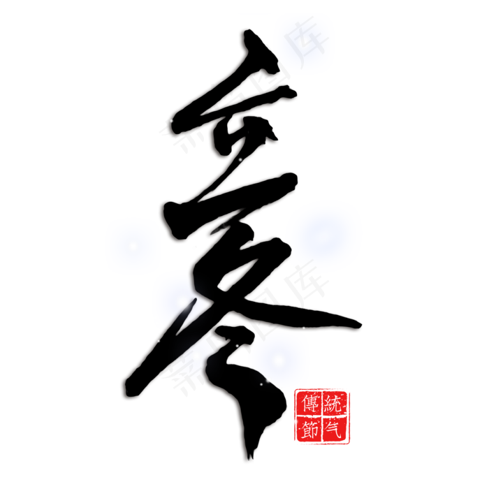 立冬中国传统节气毛笔字(2000X2000(DPI:150))psd模版下载