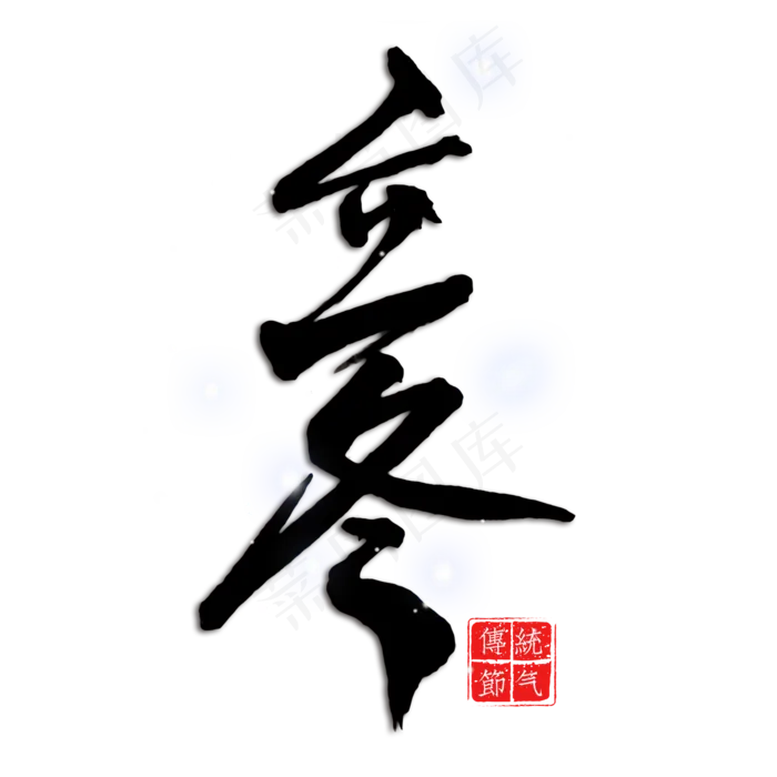 立冬中国传统节气毛笔字(2000X2000(DPI:150))psd模版下载