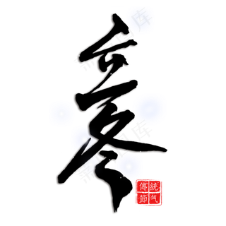 立冬中国传统节气毛笔字