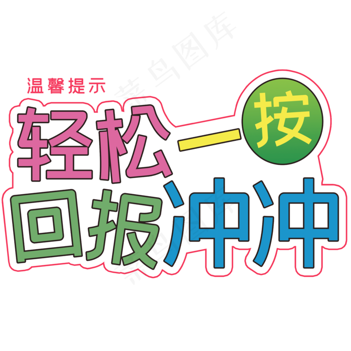 轻松一按回报冲冲(2000X2000(DPI:150))psd模版下载