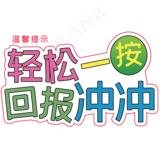 轻松一按回报冲冲