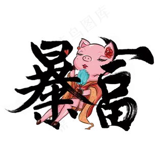 暴富个性毛笔字体