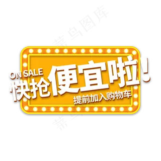 快抢便宜啦电商艺术字