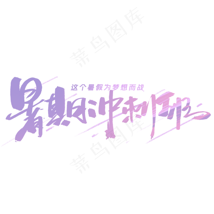 暑假冲刺班手写字体