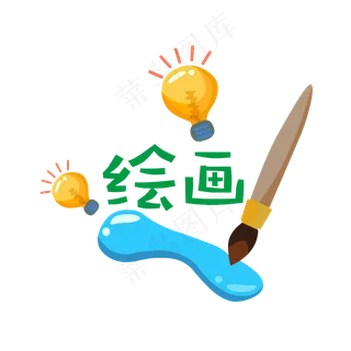 兴趣班课外辅导美术绘画班免抠素