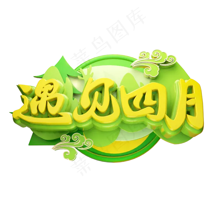 遇见四月3D字体设计(2500X2500(DPI:150))psd模版下载