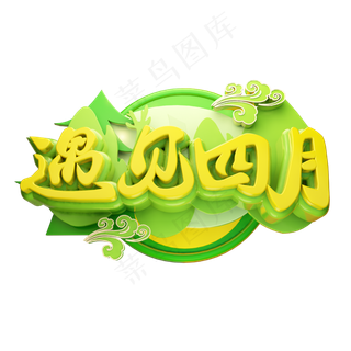 遇见四月3D字体设计