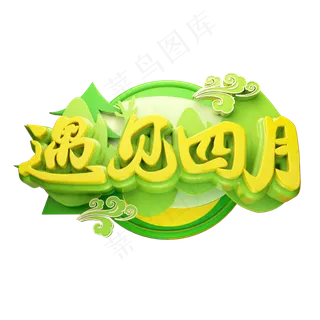 遇见四月3D字体设计