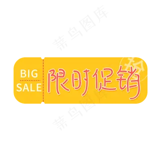 限时促销标签图